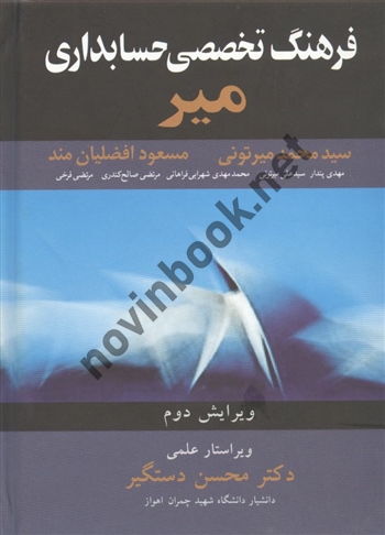 فرهنگ تخصصی حسابداری میر محمد میر تونی انتشارات آییژ 